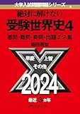 絶対に解けない受験世界史4: 悪問・難問・奇問・出題ミス集 (大学入試問題問題シリーズ)