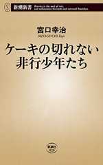 ケーキの切れない非行少年たち（新潮新書）
