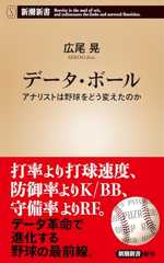 データ・ボール：アナリストは野球をどう変えたのか (新潮新書 1053)