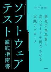 ソフトウェアテスト徹底指南書 〜開発の高品質と高スピードを両立させる実践アプローチ