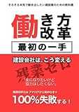 『働き方改革』最初の一手～建設会社は、こう変える: 本気で動き出したい建設業のための教科書