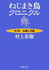 ねじまき鳥クロニクル―第３部　鳥刺し男編―（新潮文庫）
