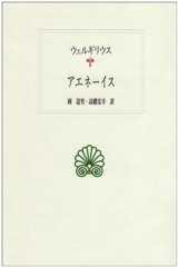 アエネーイス (西洋古典叢書)