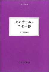 モンテーニュエセー抄 (大人の本棚)