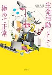 生命活動として極めて正常 (単行本)