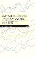 私たちはどう学んでいるのか　――創発から見る認知の変化 (ちくまプリマー新書)