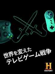 世界を変えたテレビゲーム戦争