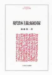 現代資本主義と福祉国家 (MINERVA人文・社会科学叢書 117)