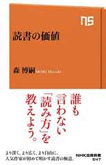 読書の価値 (ＮＨＫ出版新書)