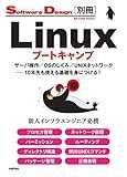 Linuxブートキャンプ サーバ操作/OSのしくみ/UNIXネットワーク──10年先も使える基礎を身につける! (Software Design別冊)