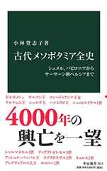 古代メソポタミア全史-シュメル、バビロニアからサーサーン朝ペルシアまで (中公新書)