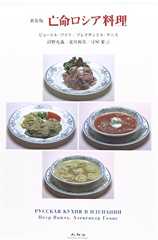 亡命ロシア料理 新装版