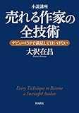 小説講座　売れる作家の全技術　デビューだけで満足してはいけない (角川書店単行本)