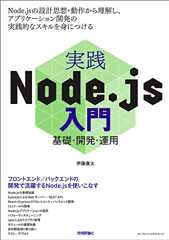 実践Node.js入門―基礎・開発・運用