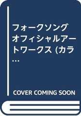 フォークソング オフィシャルアートワークス