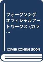 フォークソング オフィシャルアートワークス