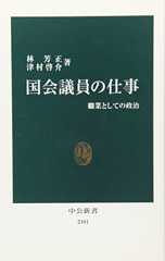 国会議員の仕事―職業としての政治 (中公新書)