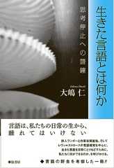 生きた言語とは何か　《思考停止への警鐘》