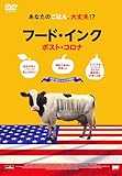 フード・インク ポスト・コロナ [DVD]