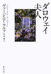 ダロウェイ夫人 (集英社文庫)