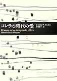 コレラの時代の愛