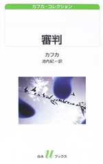 審判―カフカ・コレクション (白水uブックス)