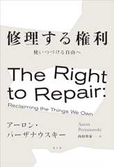修理する権利: 使いつづける自由へ