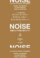 ＮＯＩＳＥ　上　組織はなぜ判断を誤るのか？