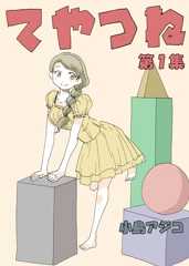 てやつね　第1集 てやつね_２コマダジャレ漫画総集編