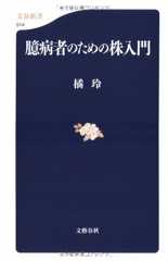 臆病者のための株入門 (文春新書)