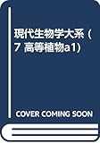 現代生物学大系 (7 高等植物a1)
