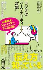 ラジオはパーソナリティ〝次第〟 (ポプラ新書 276)
