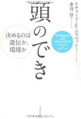 頭のでき―決めるのは遺伝か、環境か