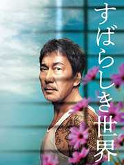 すばらしき世界