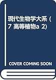 現代生物学大系 (7 高等植物a 2)