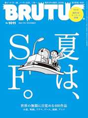 BRUTUS(ブルータス) 2024年 7月15日号 No.1011 [夏は、ＳＦ。] [雑誌]