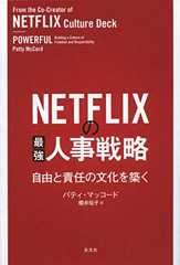 NETFLIXの最強人事戦略～自由と責任の文化を築く～