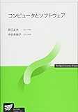 コンピュータとソフトウェア (放送大学教材)