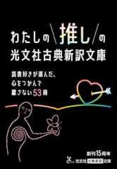 読書好きが選んだ、心をつかんで離さない53冊 わたしの推しの光文社古典新訳文庫