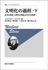 文明化の過程・下 〈改装版〉: 社会の変遷/文明化の理論のための見取図 (叢書・ウニベルシタス)