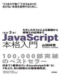 改訂3版JavaScript本格入門　～モダンスタイルによる基礎から現場での応用まで