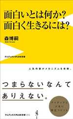 面白いとは何か？ 面白く生きるには？ (ワニブックスPLUS新書)