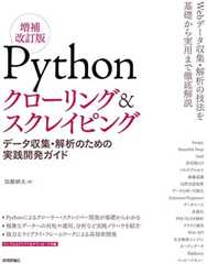 Pythonクローリング&スクレイピング[増補改訂版] -データ収集・解析のための実践開発ガイド