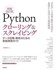 Pythonクローリング&amp;スクレイピング[増補改訂版] -データ収集・解析のための実践開発ガイド