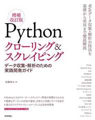 Pythonクローリング&スクレイピング[増補改訂版] -データ収集・解析のための実践開発ガイド