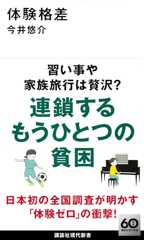 体験格差 (講談社現代新書 2741)