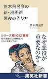 荒木飛呂彦の新・漫画術 悪役の作り方 (集英社新書)