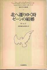 北へ遷りゆく時／ゼーンの結婚     現代アラブ小説全集 (8)
