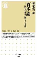 「資本」論　――取引する身体/取引される身体 (ちくま新書)