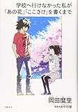 学校へ行けなかった私が「あの花」「ここさけ」を書くまで